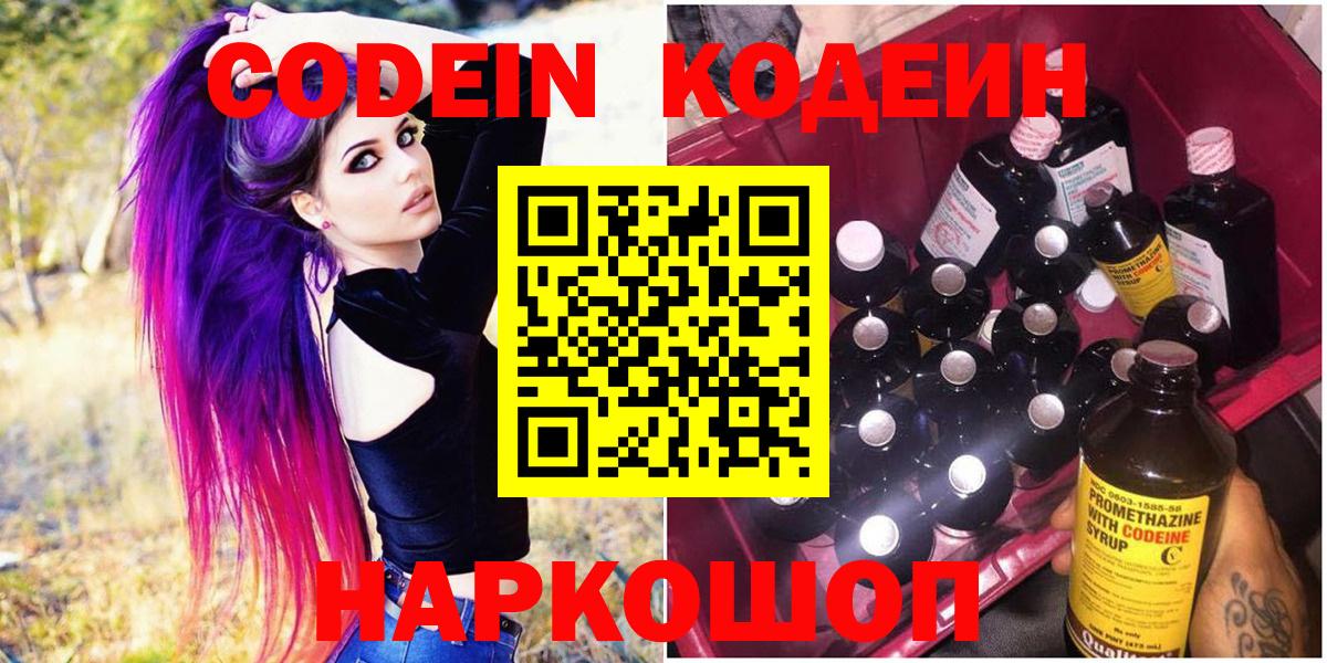Кодеин Purple Drank Егорьевск